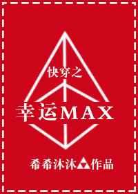 快穿之幸运max