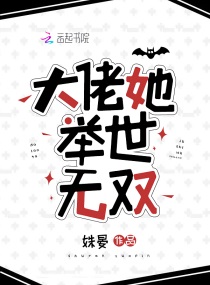 大佬她举世无双