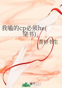 我嗑的cp必须he[穿书]