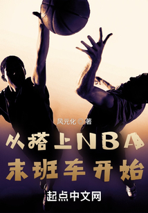 从搭上NBA末班车开始