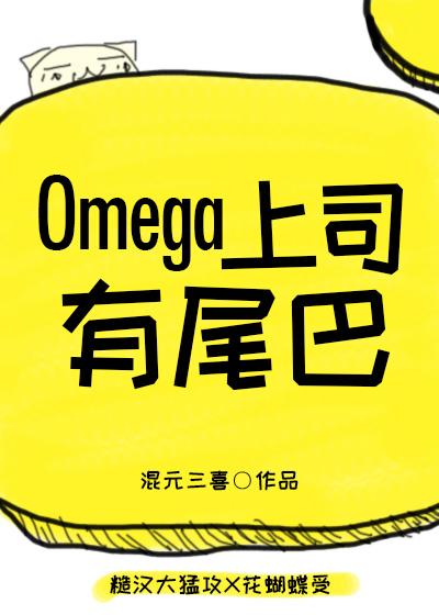 Omega上司有尾巴