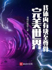 完美世界：我体内有块至尊骨